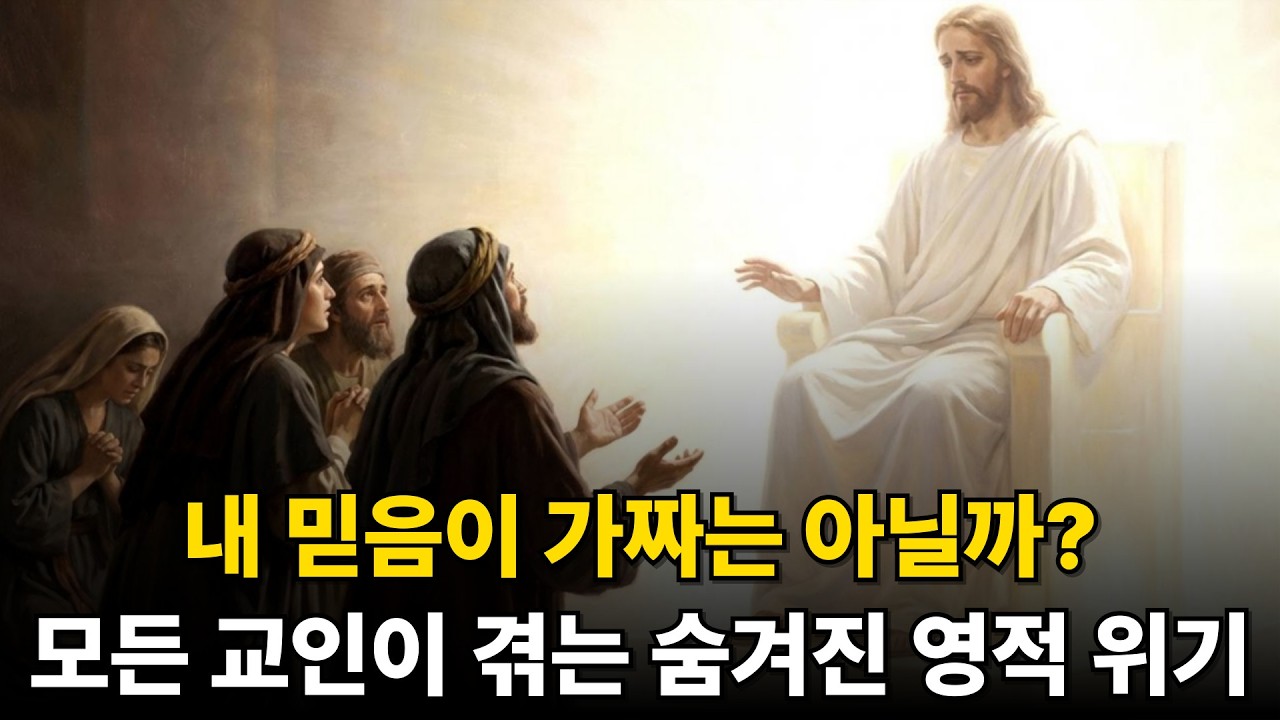 내 믿음이 가짜는 아닐까? (모든 교인이 겪는 숨겨진 영적 위기)