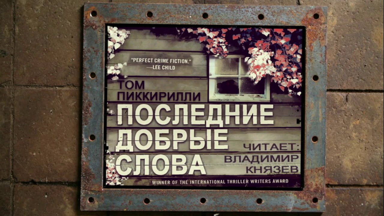 Аудиокнига: Том Пиккирилли 