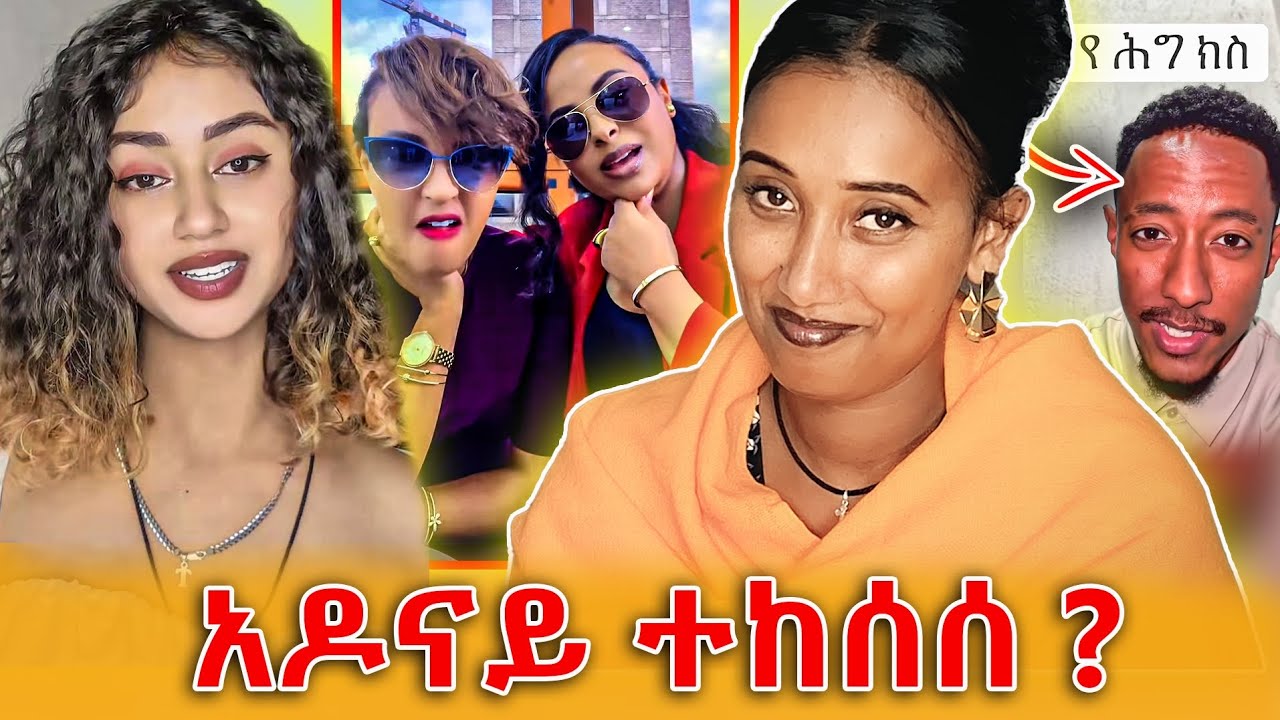 Efrata tube_የአዶናይ ክስ እና የናዬ አስገራሚው ምላሽ!