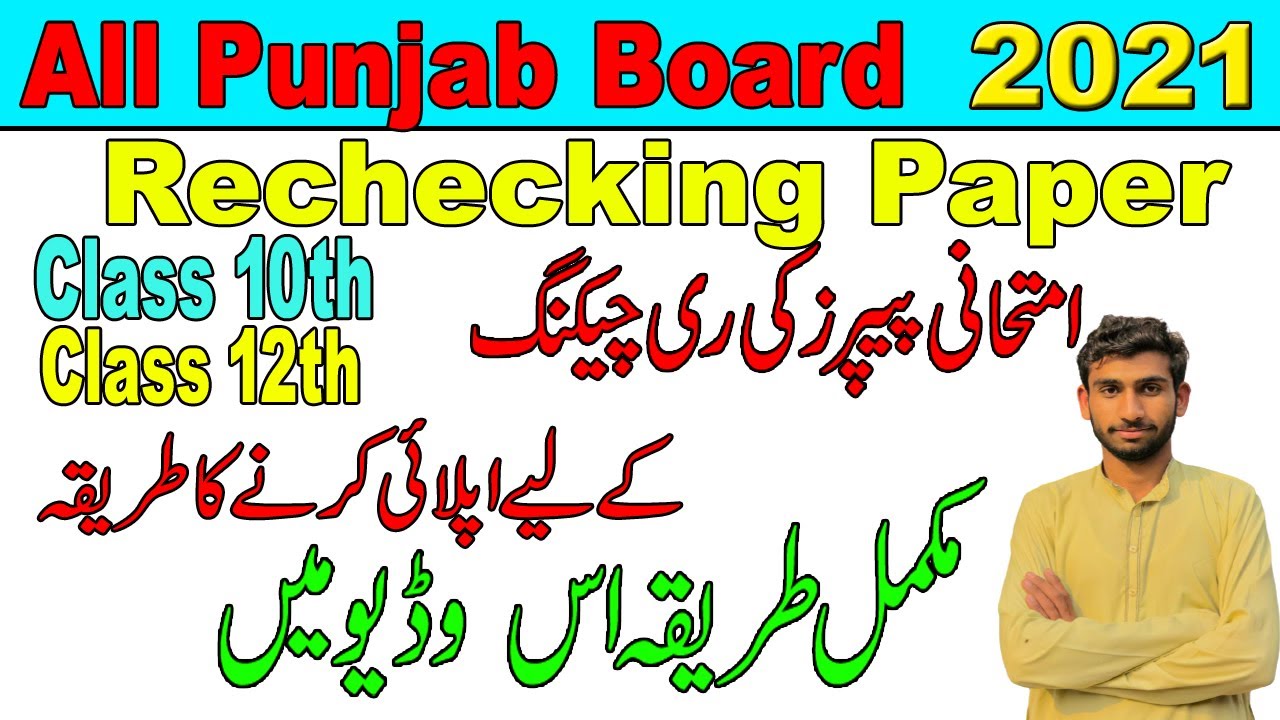 How to apply for rechecking board papers |  Rechecking ke liay kaise apply krain