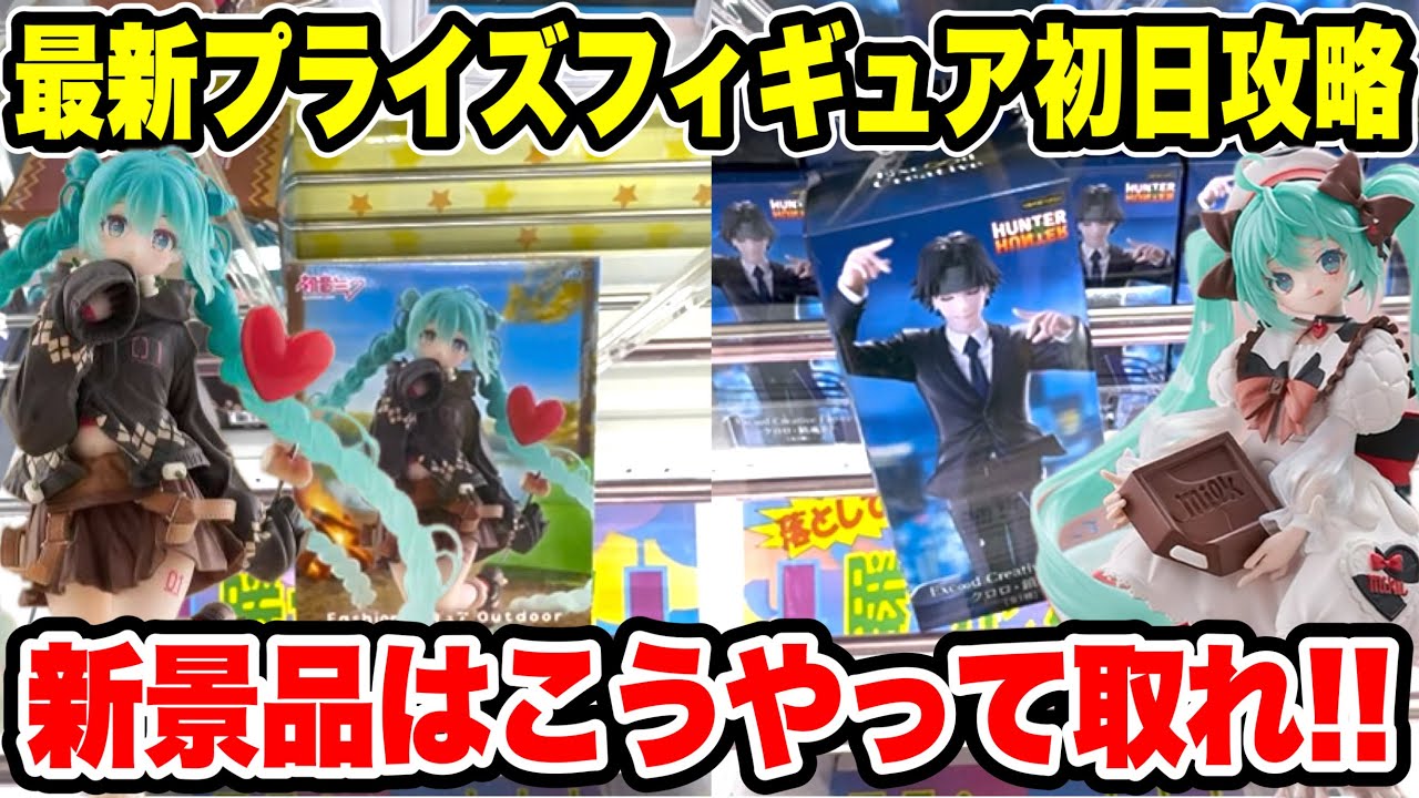 【クレーンゲーム】最新プライズ初日攻略！新景品はこうやって取れ🔥初音ミク・HUNTER×HUNTERを実戦攻略！