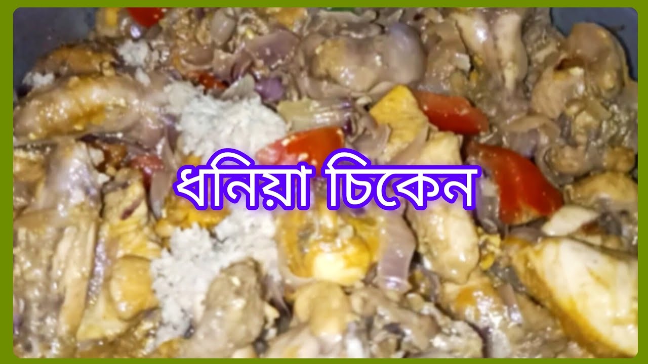 অল্প তেলে ধনিয়া চিকেন রান্না ||           Dhonia Chicken Recipe In Bengali 