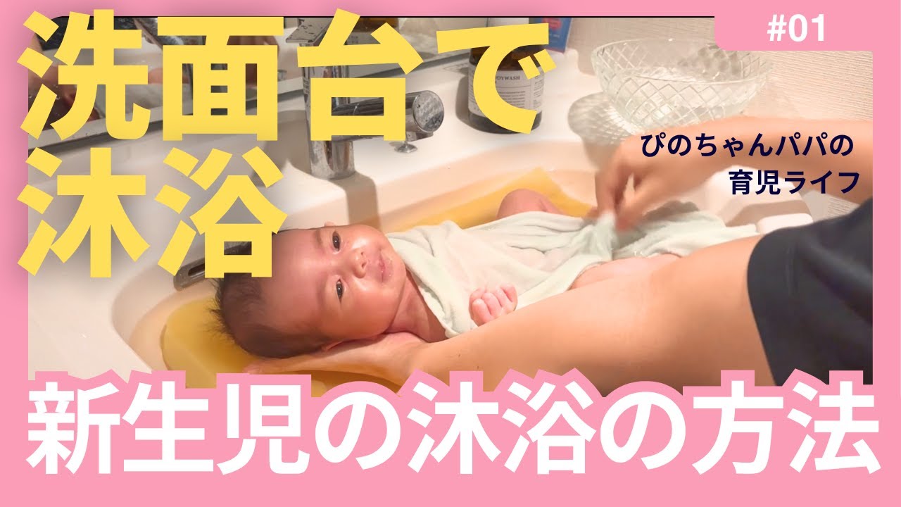 洗面台での沐浴のやり方【新生児・初心者向け】パパでもできた！#沐浴 #洗面台 #新生児 #簡単 赤ちゃん  #育児 #生後0か月 #生後1ヶ月