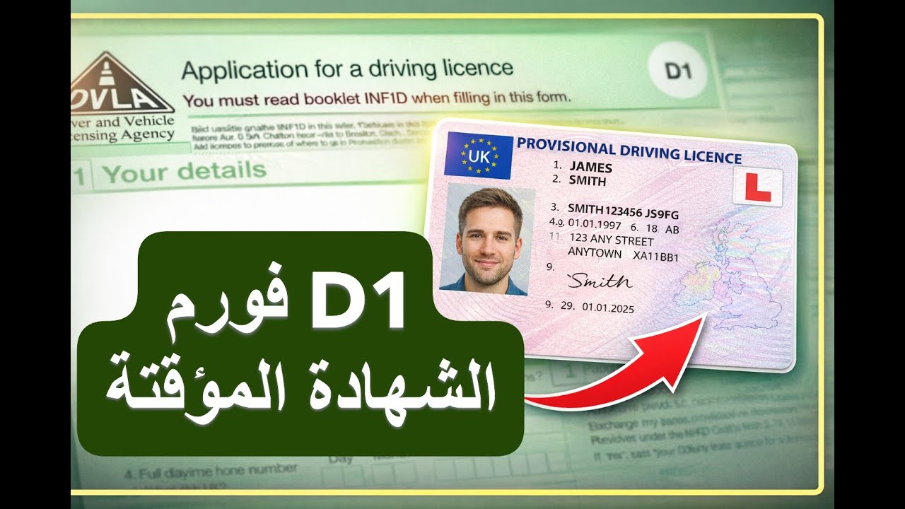 طلب الحصول على شهادة السياقة المؤقتة L . بريطانيا