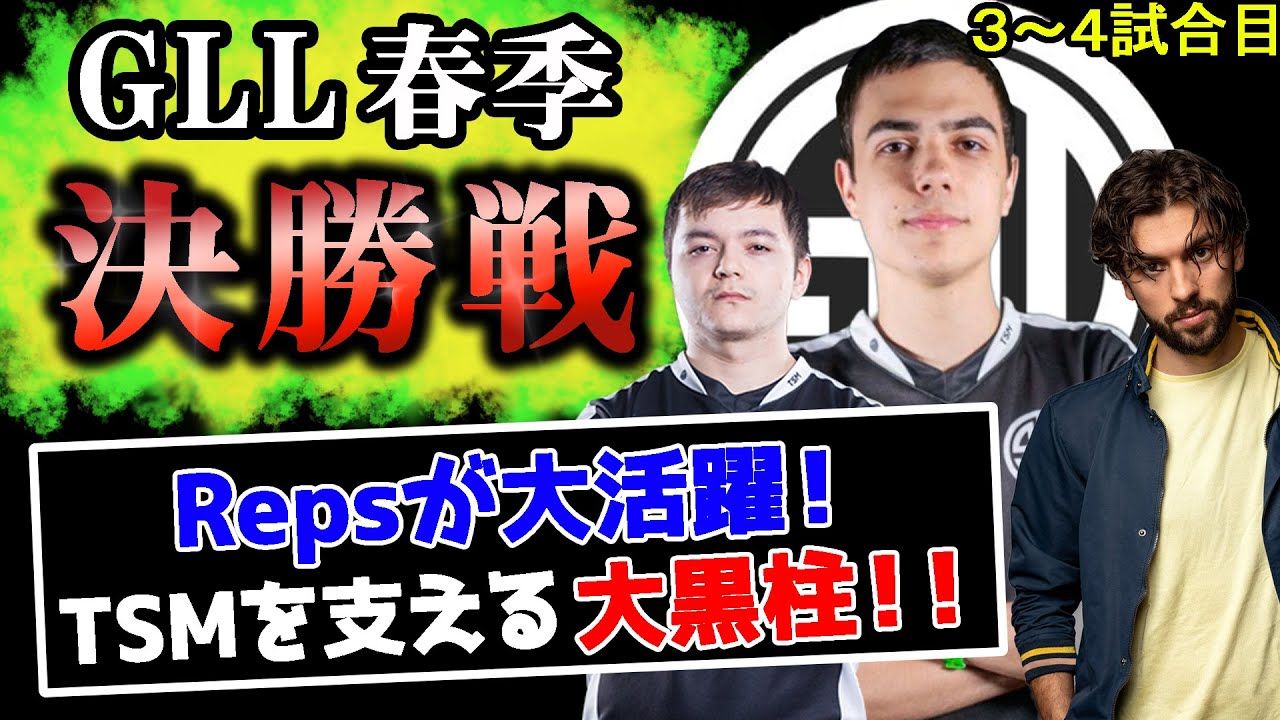 TSMのGLL春季ハイライト！決勝3～4試合目【Apex Legends】#imperialhal #reps #snip3down