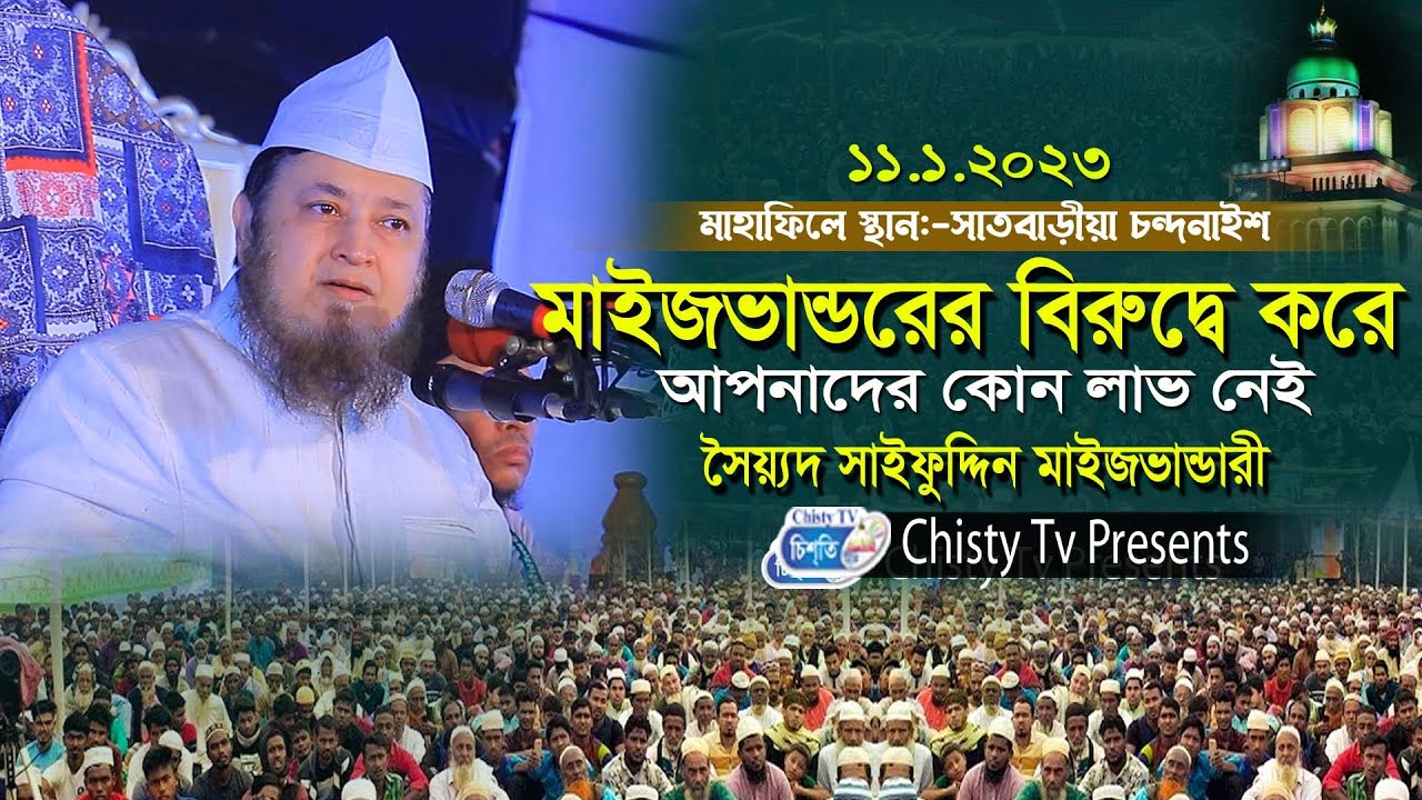 মাইজভান্ডরের বিরুদ্বে করে লাভ নাই ! সৈয়দ সাইফুদ্দিন মাইজভান্ডারী | Chisty BD | Bangla Waz 2023