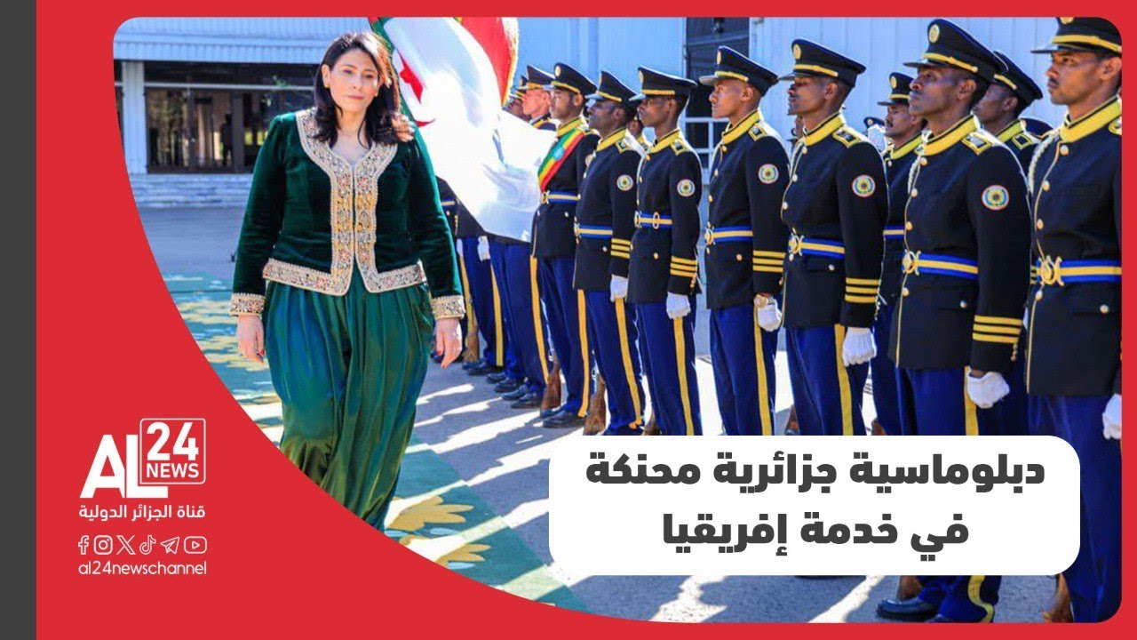 تعرف على نائبة رئيس مفوضية الاتحاد الإفريقي سلمى مليكة حدادي
