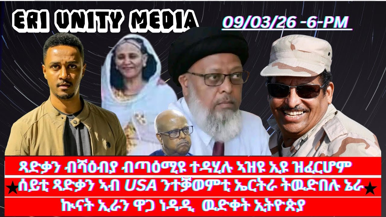 ጻድቃን ብሻዕብያ ብጣዕሚዩ ተዳሂሉ ኣዝዩ ኢዩ ዝፈርሆም 09-03-26