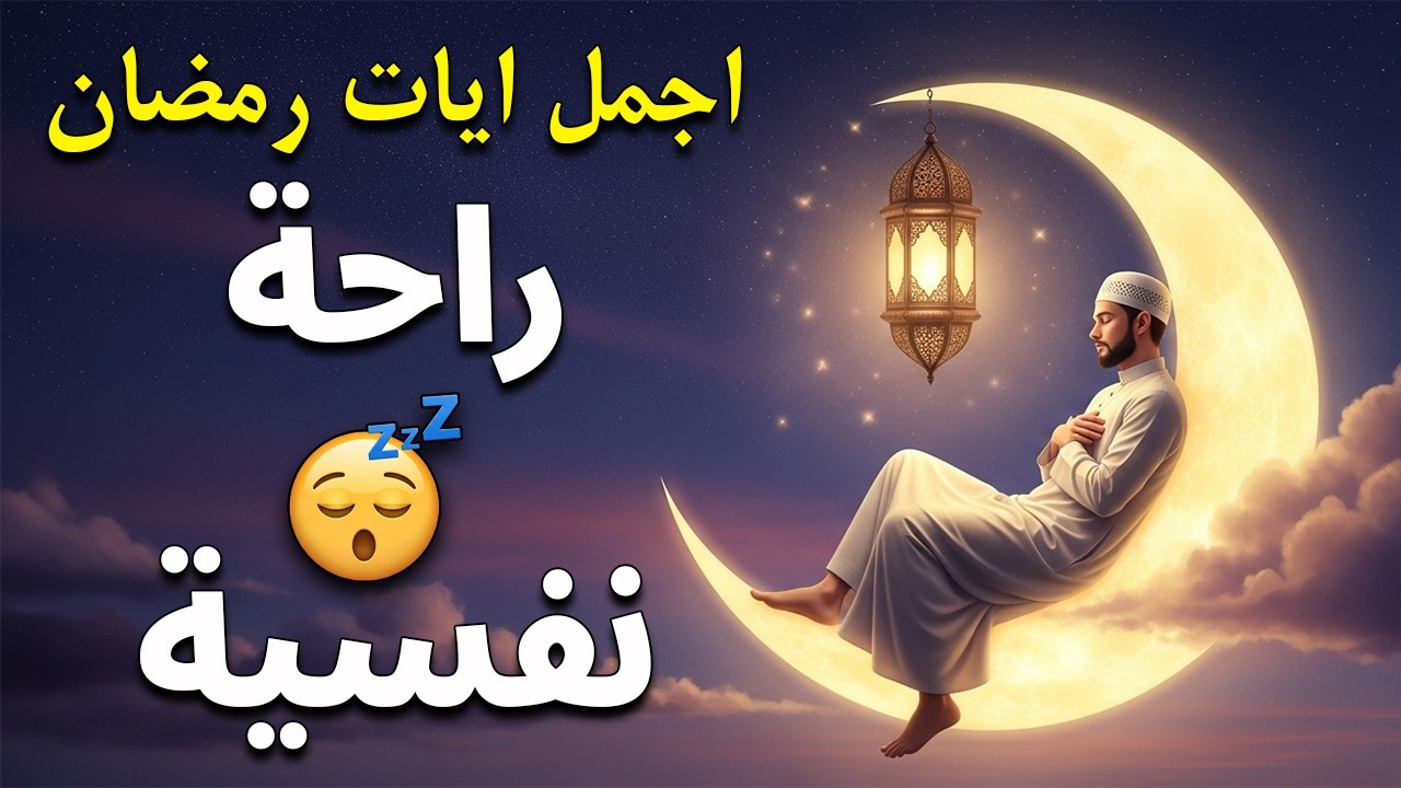 قران كريم بصوت جميل جدا قبل النوم 😌 راحة نفسية لا توصف 🎧 Quran Recitation