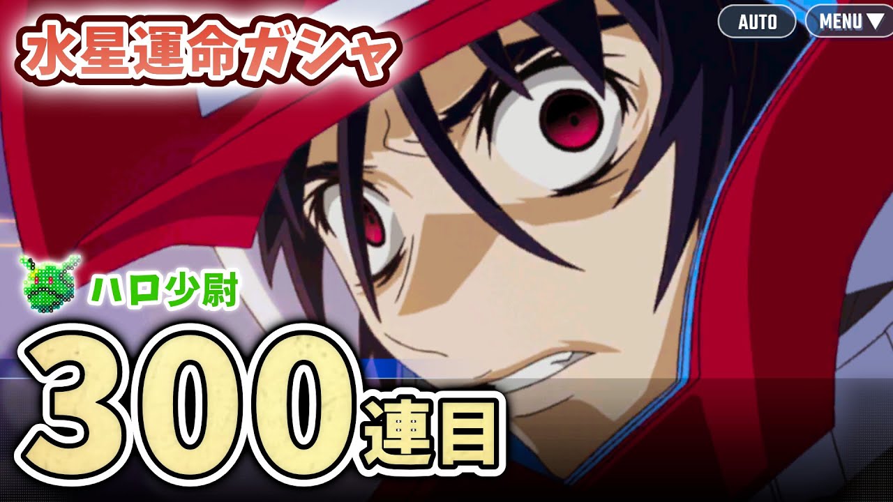 【Gジェネエターナル】300連目 水星運命ガシャ 限定キャリバーン＆デスティニー＆タリアお姉さん＆ストフリ＆ラクス 怒りを通りこした何か もうガシャ引くの怖い【SDガンダム ジージェネエターナル】