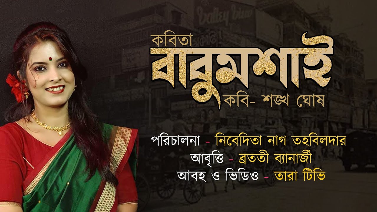 Babumoshai | বাবুমশাই | Shankho Ghosh | শঙ্খ ঘোষ | ব্রততী ব্যানার্জী | Bratati Banerjee