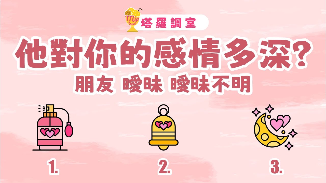 塔羅占卜🔮 他對你的感情多深？對你的想法？│朋友 曖昧 曖昧不明 🌜 感情占卜【塔羅調室】