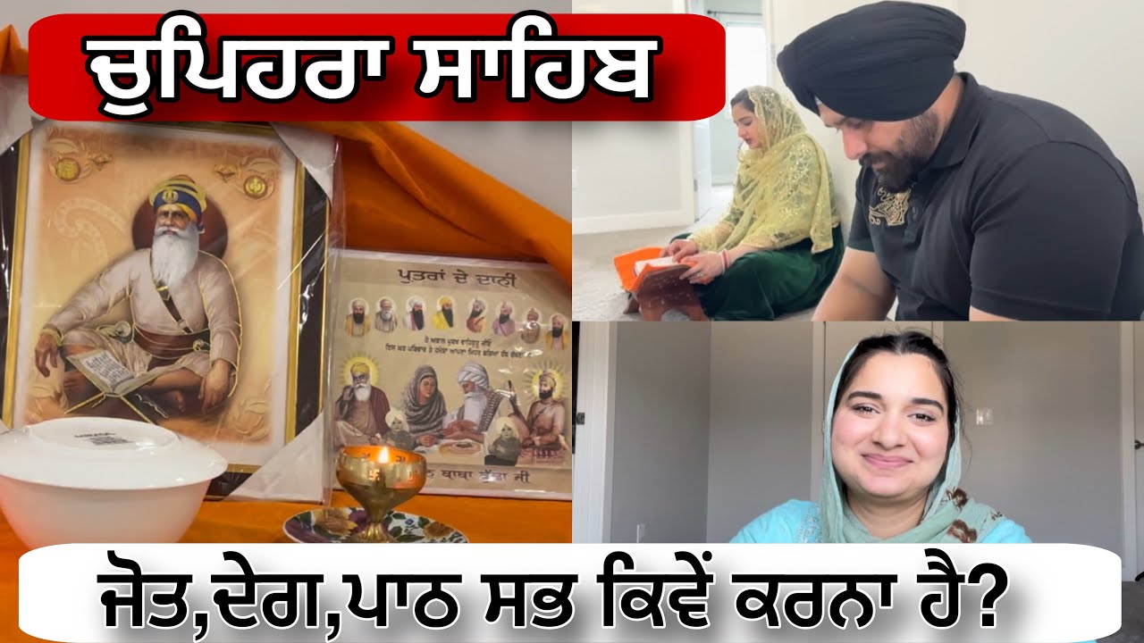 ਚੁਪਿਹਰਾ ਸਾਹਿਬ ਘਰ ਵਿੱਚ ਕਿਵੇੰ ਕੱਟਣਾ ਹੈ?||ਵਿਧੀ ਤੇ ਮਰਿਆਦਾ||PUCHE GYE SWALA DE JWAAB ਧੰਨ ਬਾਬਾ ਦੀਪ ਸਿੰਘ ਜੀ