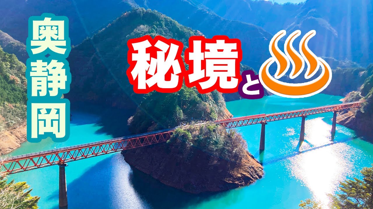 【秘境駅】奥静岡、本気の絶景を見る自転車旅【オクシズ】