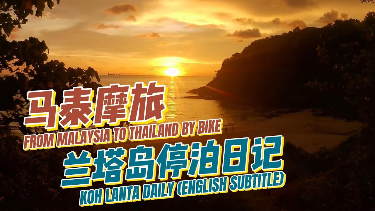 马泰跨国摩旅第五集：甲米躺平圣地上线，在兰塔岛小住五天  MALAYSIA TO THAILAND BY BIKE VOL5: STAY AT LANTA，MY FAVORITE OF KRABI