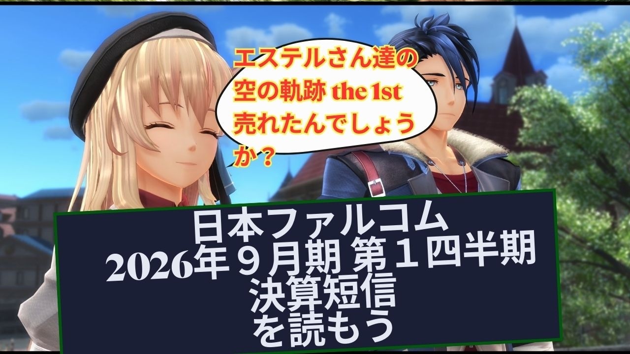 日本ファルコム2026年９月期 第１四半期決算短信を読もう