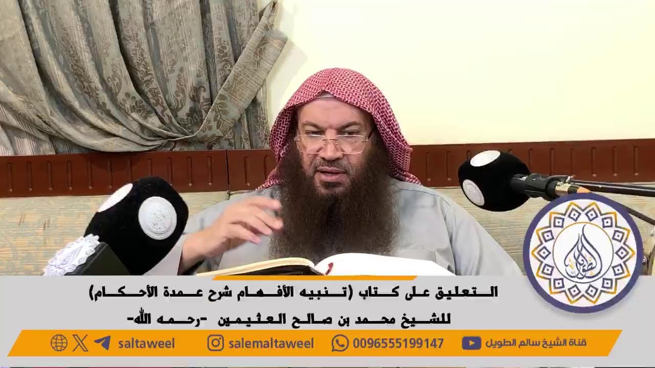 المجلس (9/ التعليق على كتاب تنبيه الأفهام بشرح عمدة الأحكام