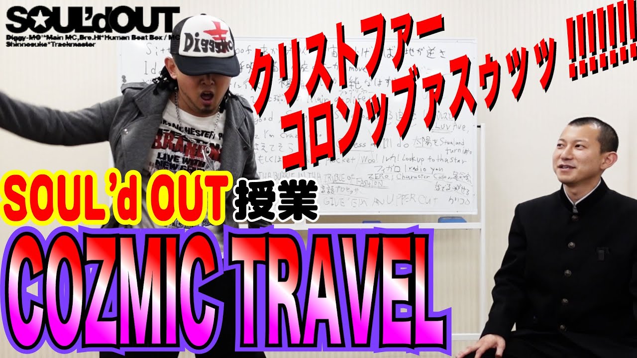 【歌い方解説】SOUL'dOUT『COZMIC TRAVEL』の授業【Diggy-MO'吉先生】