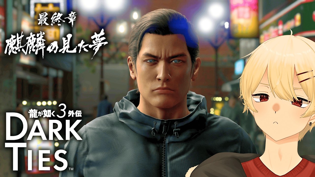【最終章】名を消した男【龍が如く3外伝 Dark Ties】