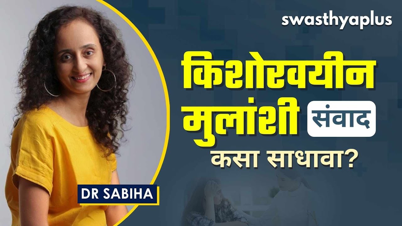 किशोरवयीन मुलांशी संवाद | Tips for Communicating With Your Teen in Marathi | Dr Sabiha