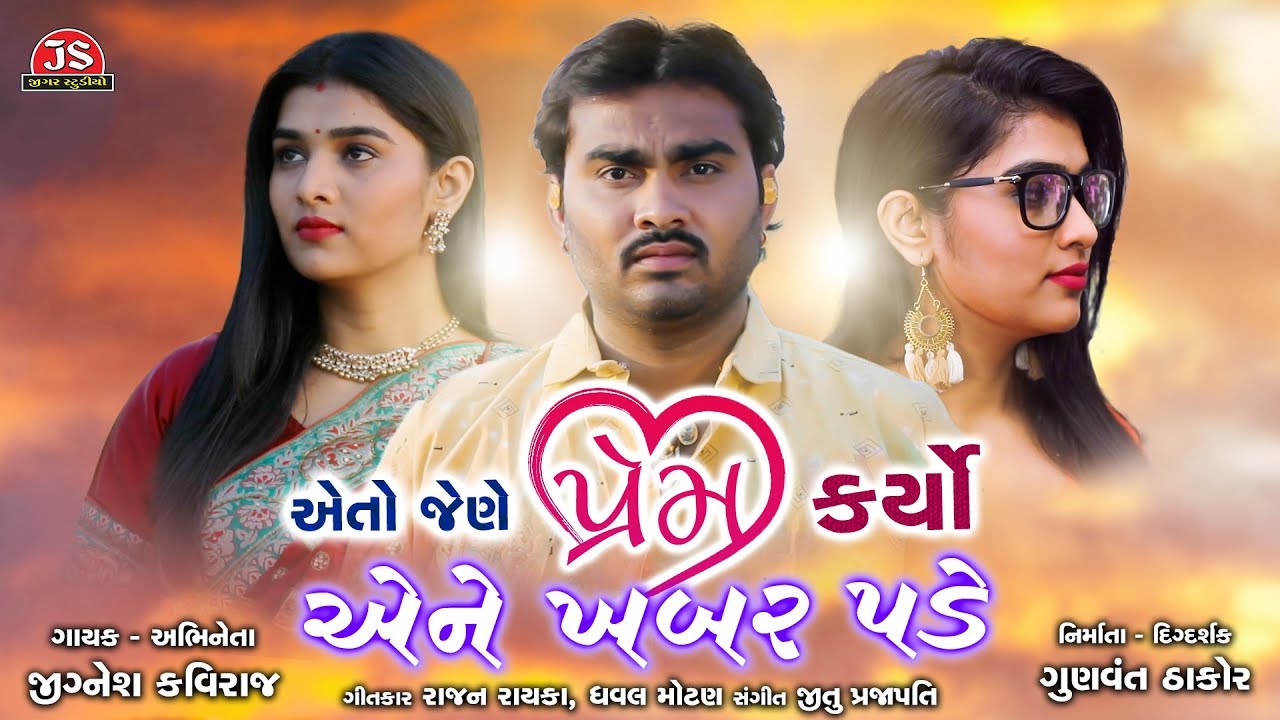 Eto Jene Prem Karyo Ene Khabar Pade - Jignesh Kaviraj - Full Audio Song - Jigar Studio