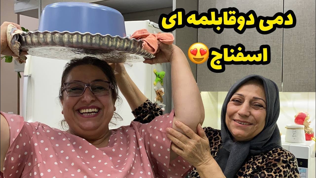 ولاگ پخت دمی دو قابلمه ای اسفناج با حضور گرم عفت بانو ، روزمرگی و آشپزی