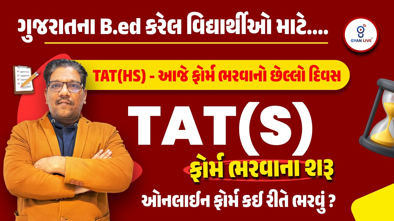 ગુજરાતના B.ed કરેલ વિદ્યાર્થીઓ માટે....TAT(HS) - આજે ફોર્મ ભરવાનો છેલ્લો દિવસ | LIVE@11:45AM