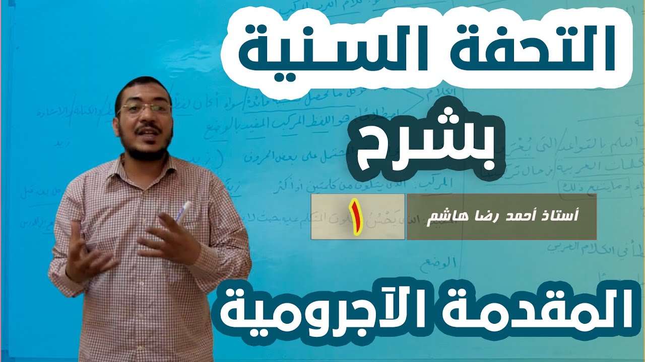 المقدمة الآجرومية  1 [ مقدمة الكتاب] [ تعريف الكلام ] [ أنواع الكلمة]