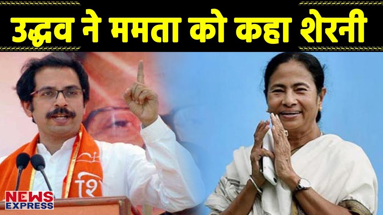 जो BJP-Congress ने नहीं किया वो &lsquo;शेरनी&rsquo; ने कर दिखाया- Uddhav Thackeray