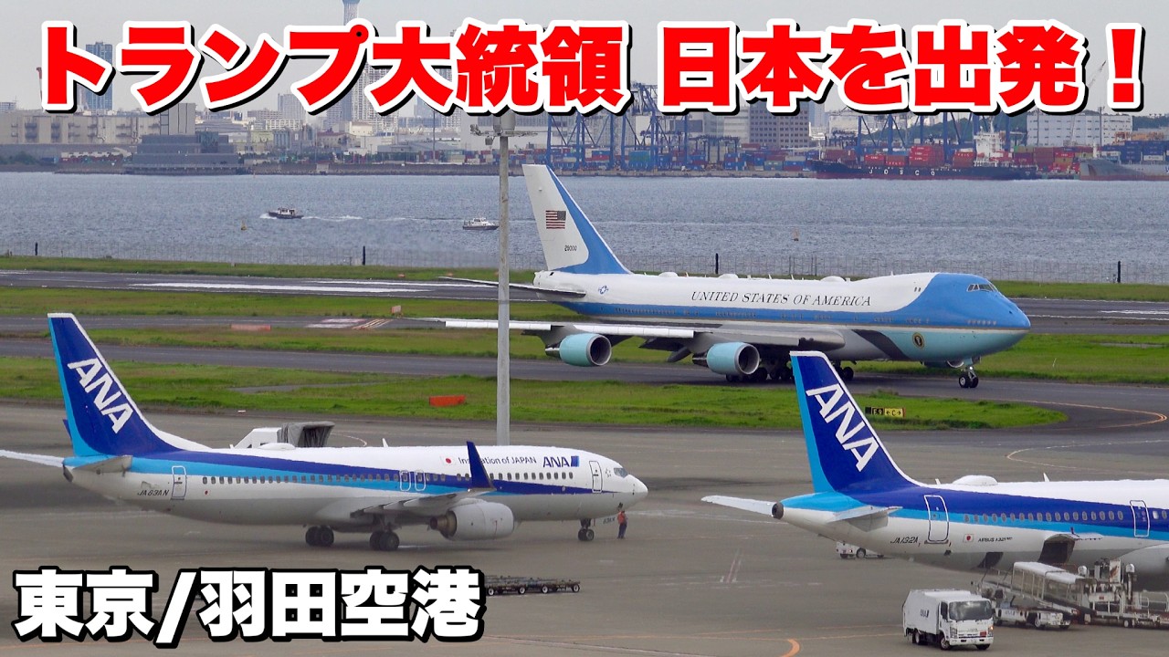 【厳戒態勢】羽田空港からエアフォースワンが離陸！韓国へ！