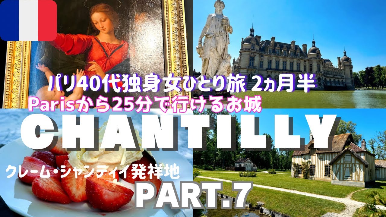 【パリ 観光 vlog】25分でおとぎの国へシャンティイ城🏰フランス旅行/元祖クレーム・シャンティイ/スリ対策/ヨーロッパひとり旅