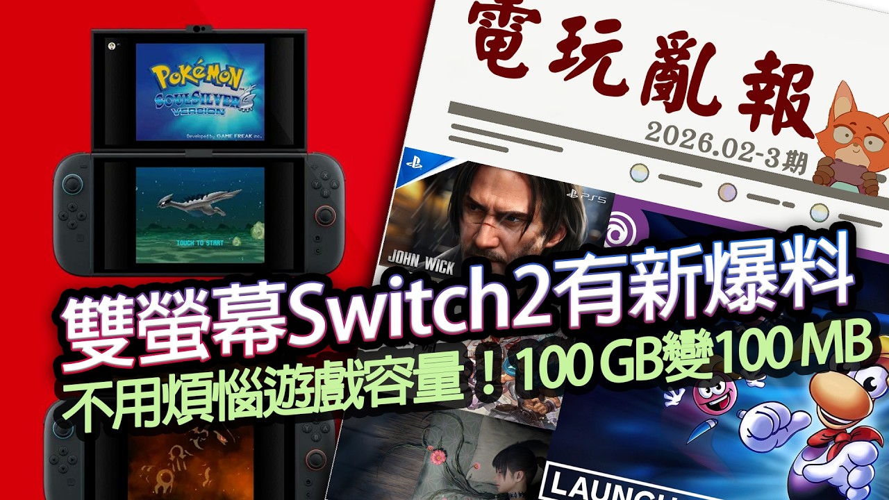 【電玩亂報】國外爆料：Switch2玩NDS/3DS不是夢！？100 GB的遊戲可以壓縮到100 MB？獨佔真的越來越不香？2026 二月第三期電玩亂報