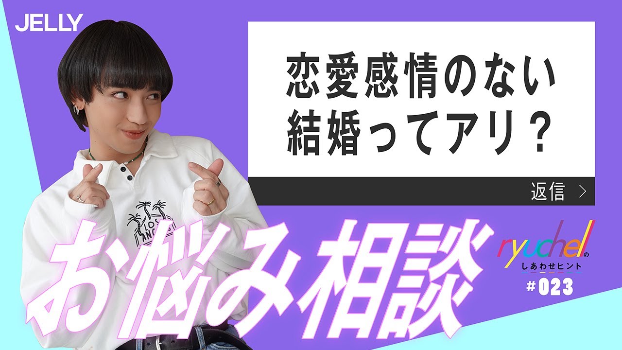 【お悩み相談室】ryuchellのしあわせヒント「恋愛感情を持たない“アロマンティック”の彼と結婚してもいい？」【恋愛相談】