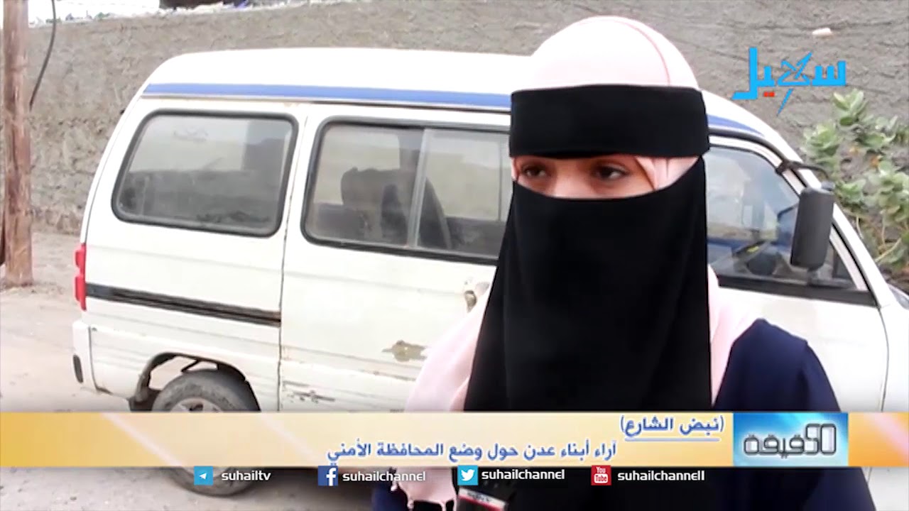 آراء أبناء عدن حول الوضع الأمني في المدينة (نبض الشارع)