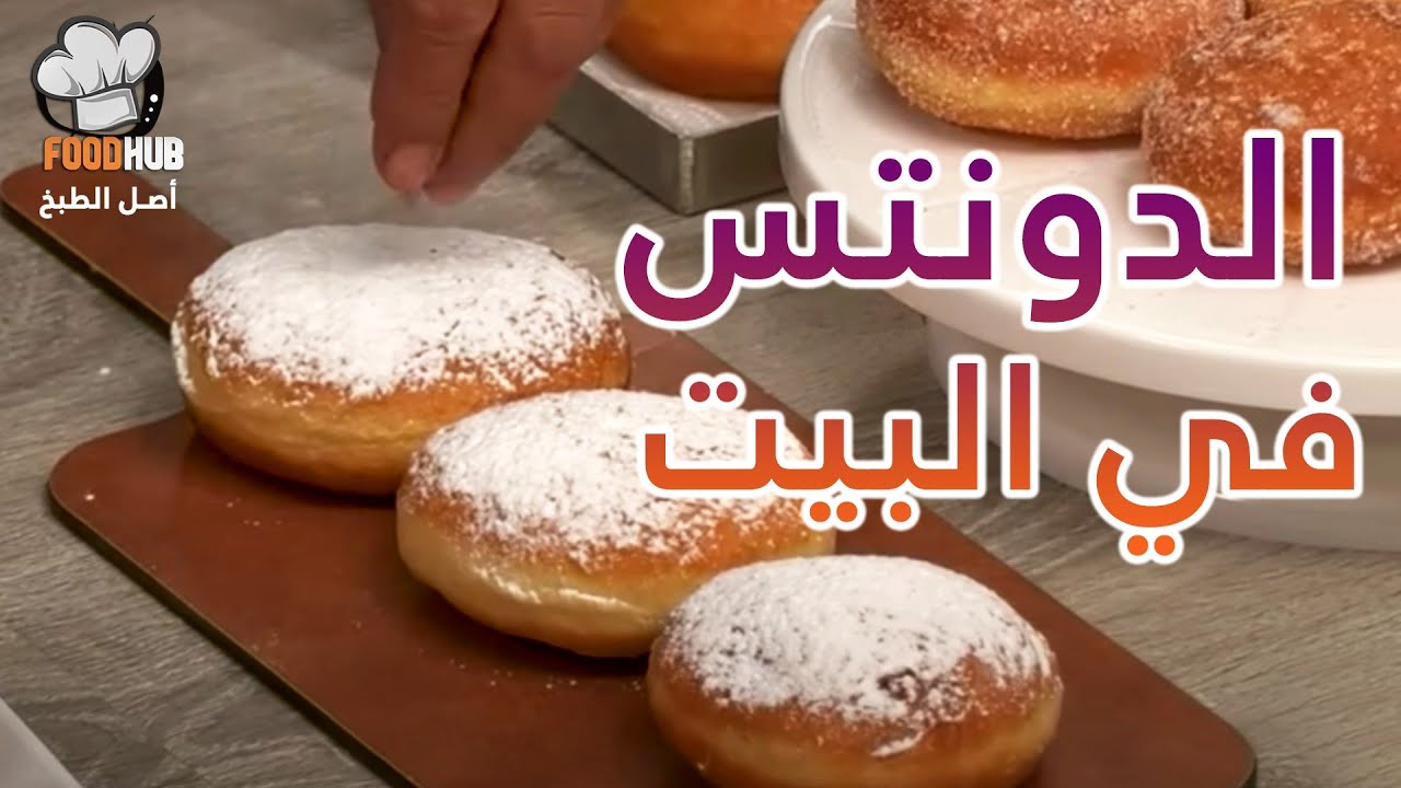 طريقه عمل الدونتس في البيت  مع شيف محمود عطية علي برنامج عجن وخبز | فود هب | Food hub TV