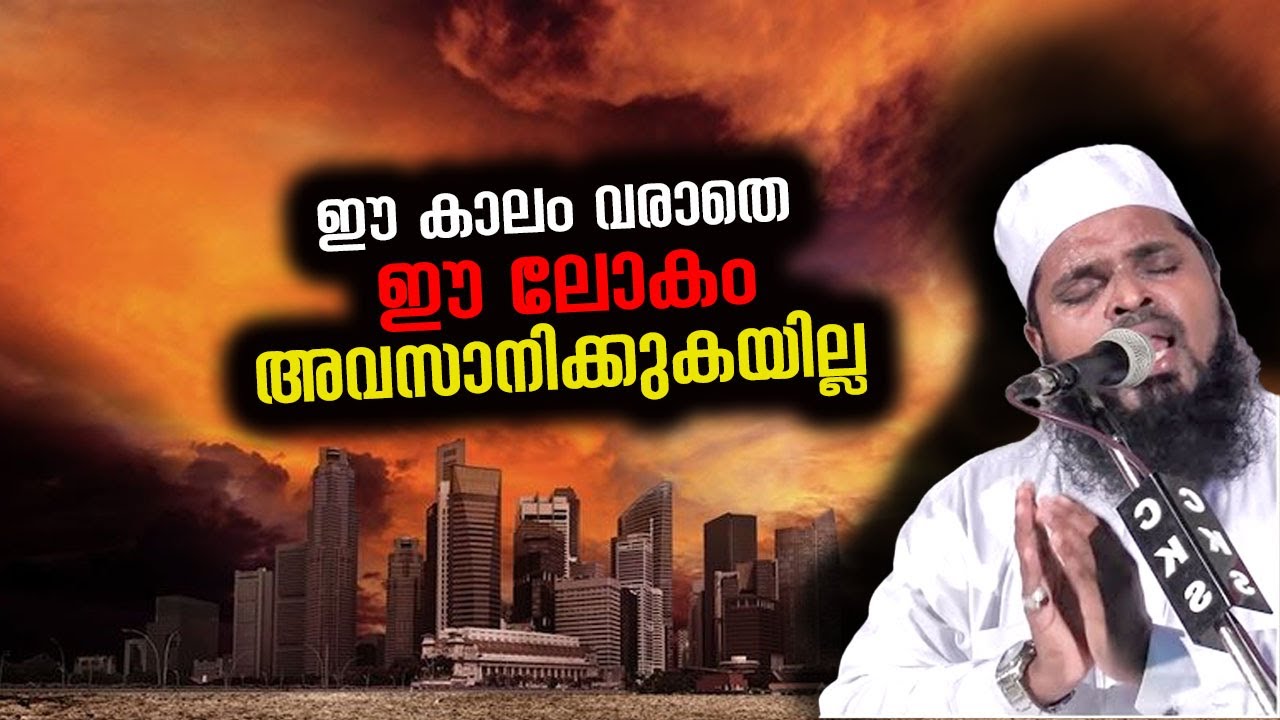 ഈ കാലം വരാതെ ഈ ലോകം അവസാനിക്കുകയില്ല kummanam nisamudeen ashari