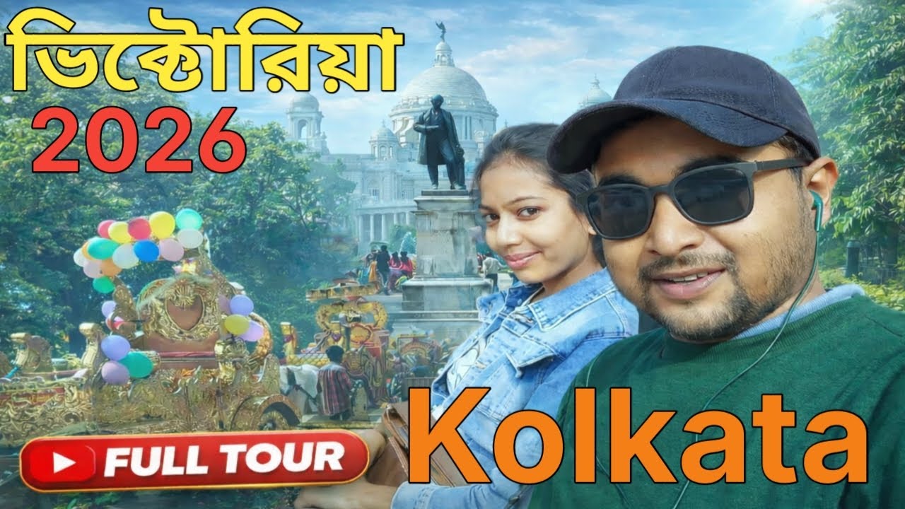 ভিক্টোরিয়া 2026 || গড়ের মাঠ || Kolkata || Victoria || Garer Maath ||