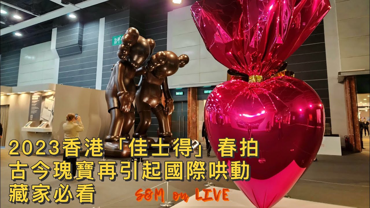 S&M on LIVE : 2023香港佳士得春拍 古今瑰寶再引起國際哄動，藏家必看