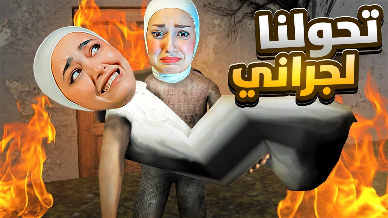 تحولت لجراني وانتقمت من ديما ( بث مباشر ) #granny
