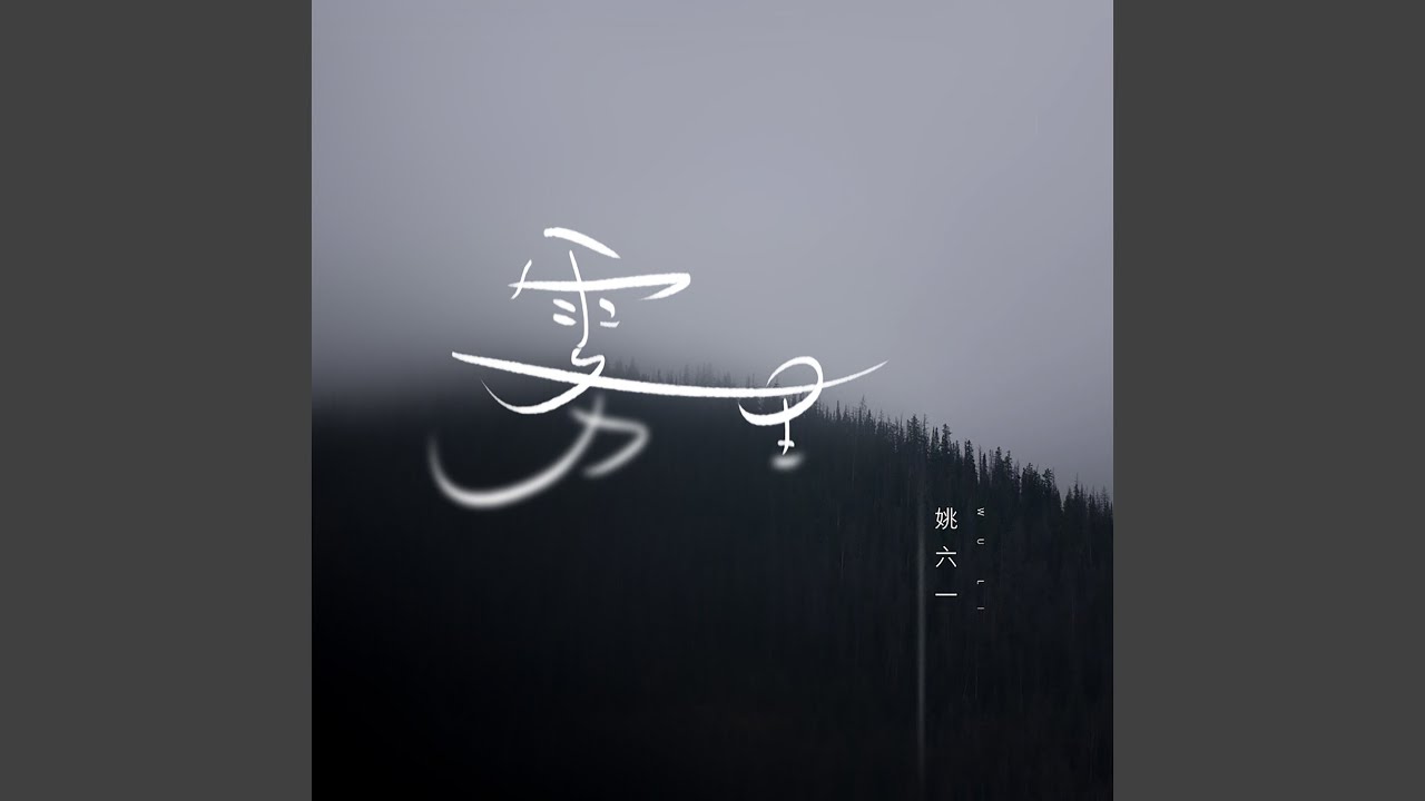 雾里