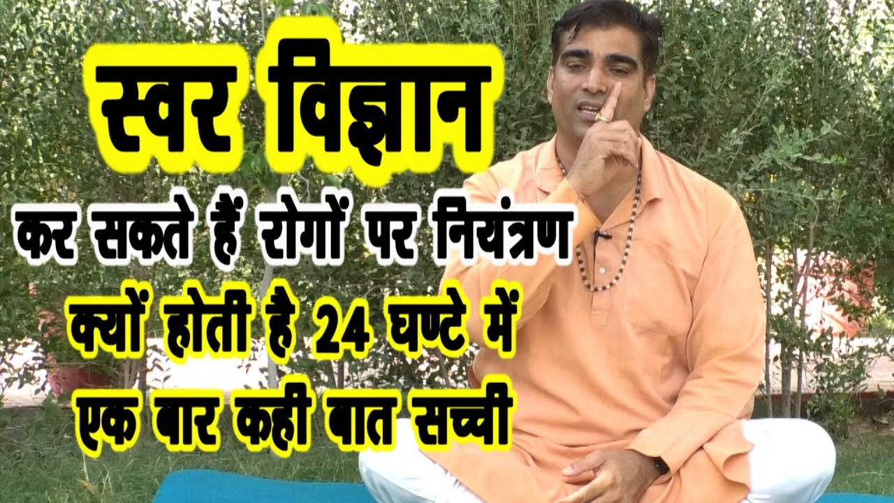 स्वर योग से पाएं स्वास्थ्य-पुरानी पद्धति को हम भूल गए #Anulom_Vilom #Pranayam #DrManoj_Yogacharya