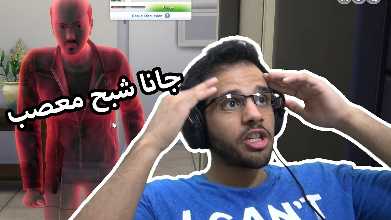 نتفاهم مع الشبح المعصب، وسعيد بيصير معضّل! 👻- The Sims 4