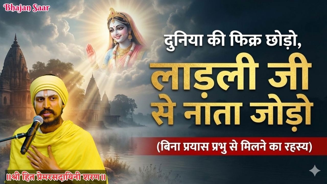 दुनिया की फिक्र छोड़ो, लाड़ली जी से नाता जोड़ो (बिना प्रयास प्रभु से मिलने का रहस्य) #satsang