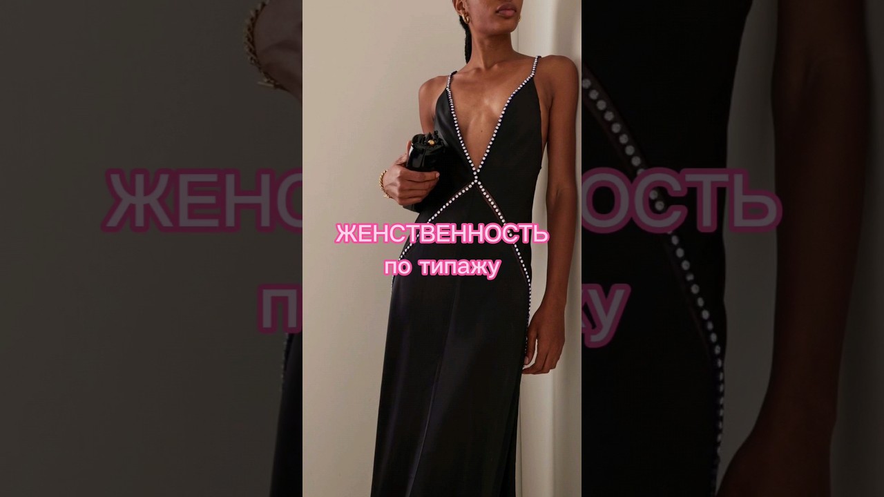 ЖЕНСТВЕННОСТЬ❤️🔥❤️по типажу #trending #streetstyle #fashion #style #beauty