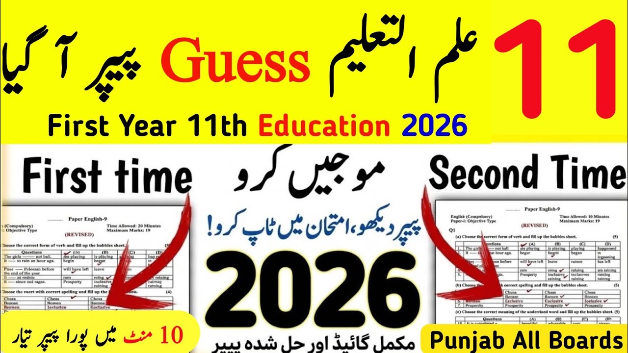11th Education Guess Exams Paper | Class 11 Education All Punjab Boards | Ilm-ul-Taleem Guess Paper