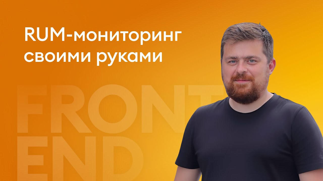 RUM-мониторинг своими руками - Мартынов Михаил, Домклик