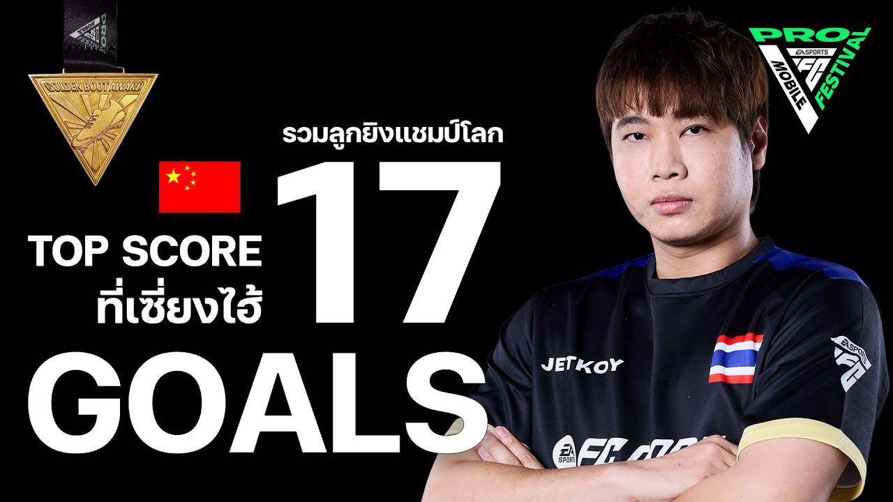 TOP SCORE ! และแชมป์โลกที่เซี่ยงไฮ้ รวมลูกยิงสวยๆทั้งหมด 17 ลูก FC Mobile ชิงแชมป์โลกที่จีน