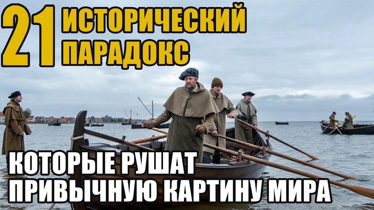 21 парадокс прошлого которые ломают логику истории