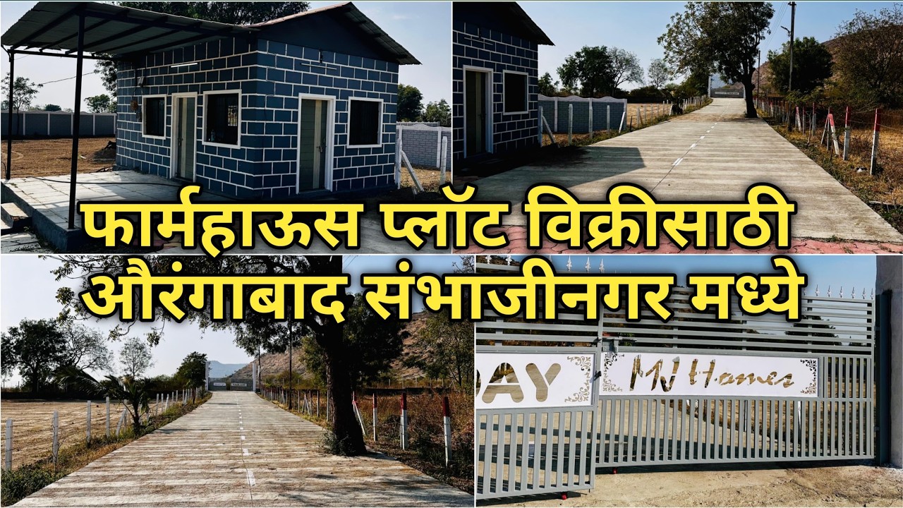 फार्महाउस प्लॉट बिक्री के लिए औरंगाबाद संभाजीनगर में || Farm House Plots For Sale