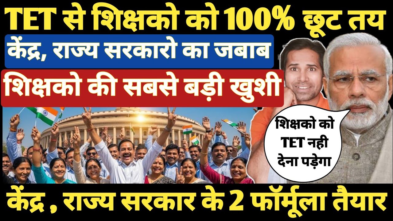 बड़ी खबर👉शिक्षको को TET से छूट 2 तरह से देगी केन्द्र सरकार । TET and non TET teachers । Supreme Court